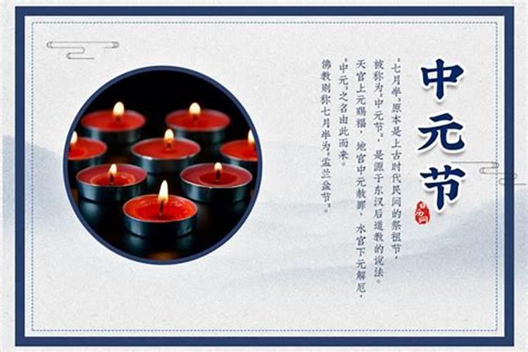 中元节日节来历