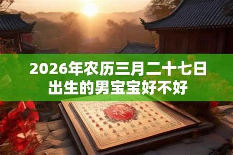 农历三月三出生好不好？