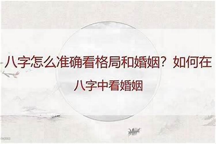 八字中怎么看婚姻状况？