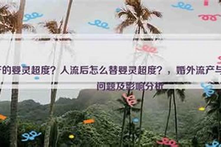 流产后怎么超度亡灵？