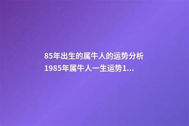1985年生一生运势如何？
