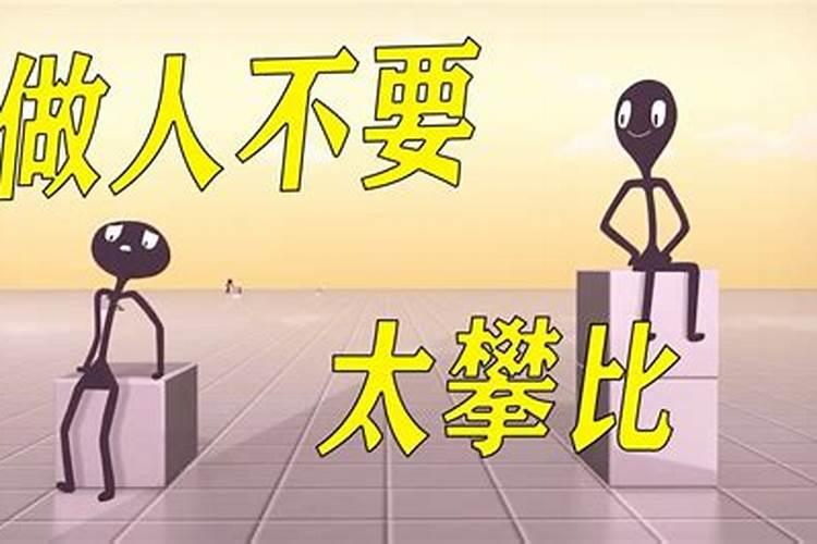 小人怎样害人家破人亡？