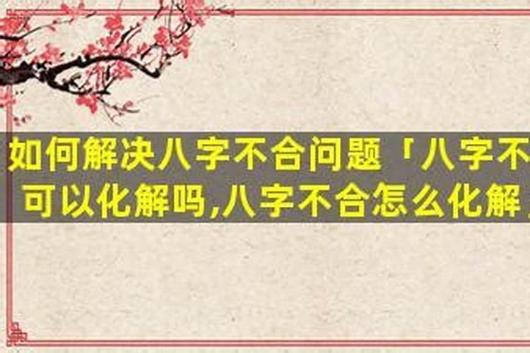 做法事可以化解八字不合吗？