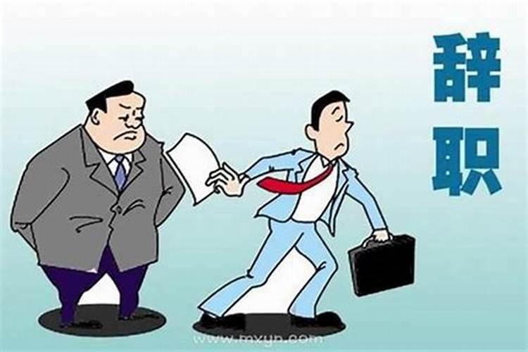 梦到辞职到另一个地方上班
