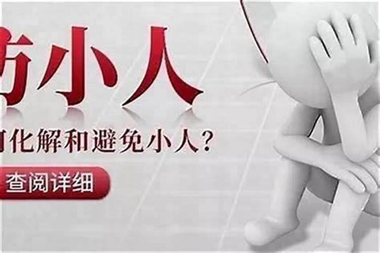 容易犯小人什么意思？