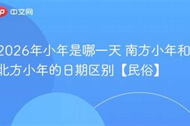 2026年哪天小年啊？