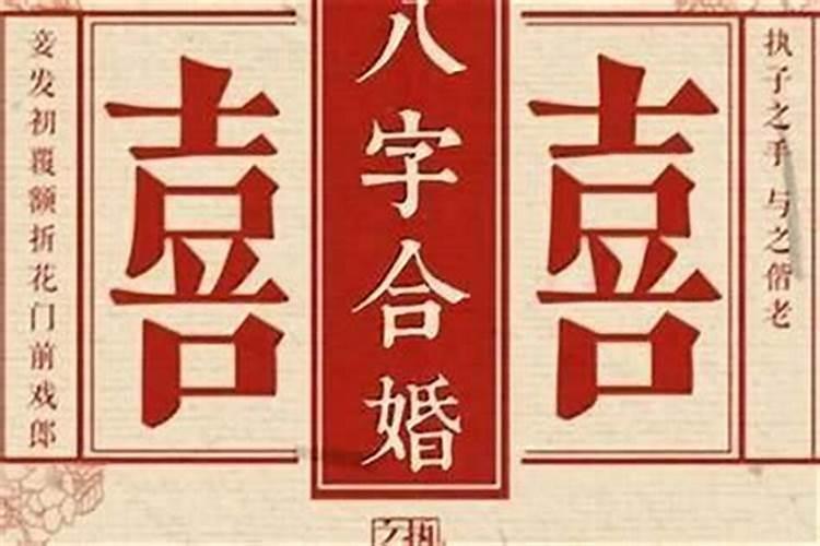 如何从八字中查婚姻？