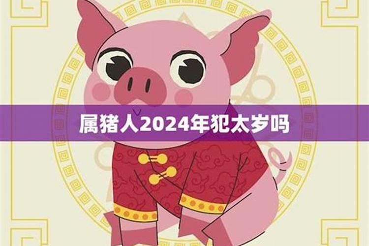 生肖猪今犯太岁吗？