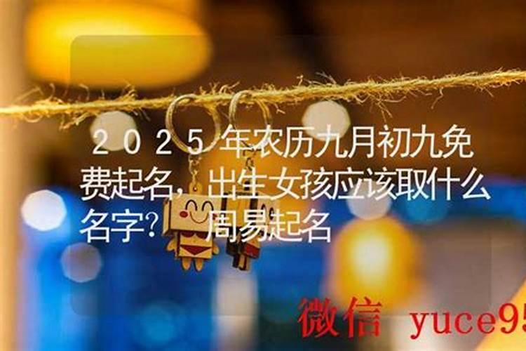 九月初九出生女孩取小名