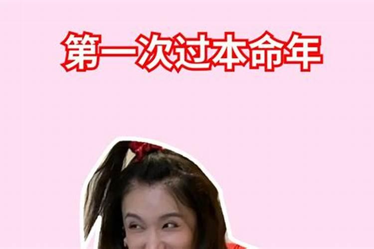 本命年倒霉是认真的吗？