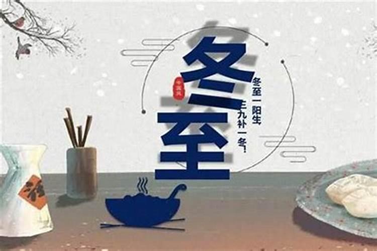 冬至的节令习俗