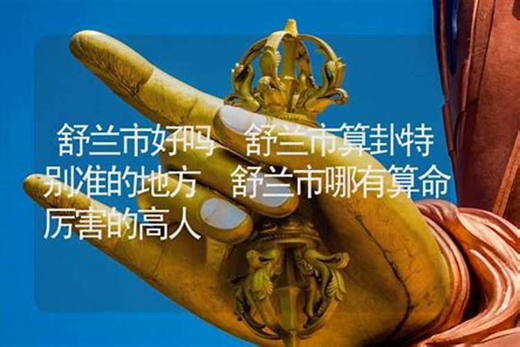 舒兰哪里有算命的高人？