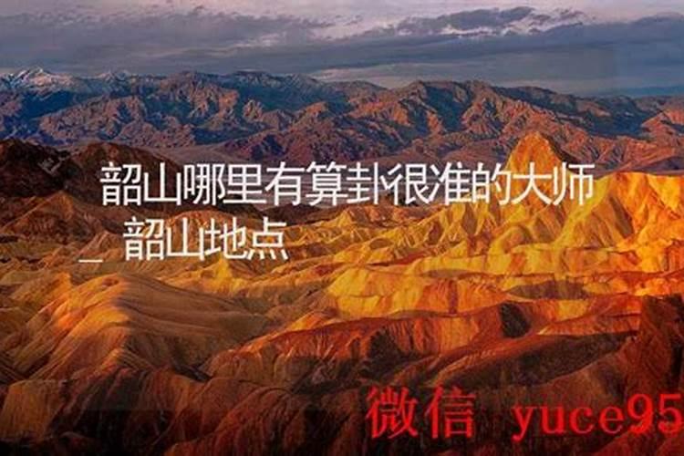 韶山哪里有算命比较准的大师？