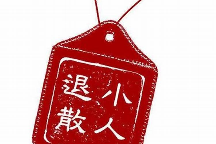 什么样的八字易招小人？