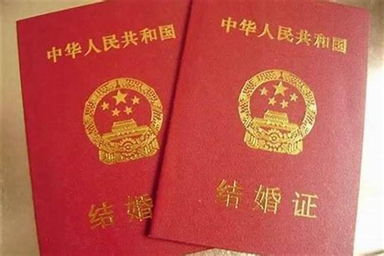 本命年领结婚证行么？