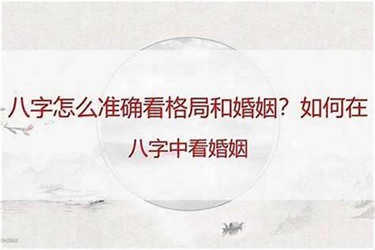 八字婚姻怎么看才准？