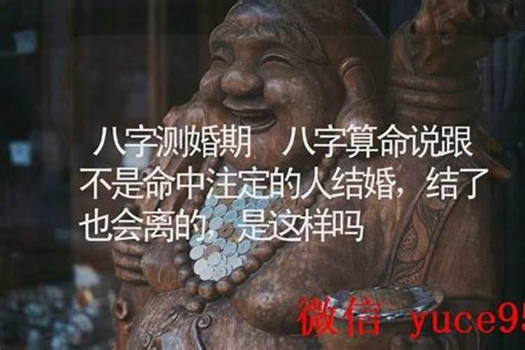 算命的说八字不合结婚也会离婚