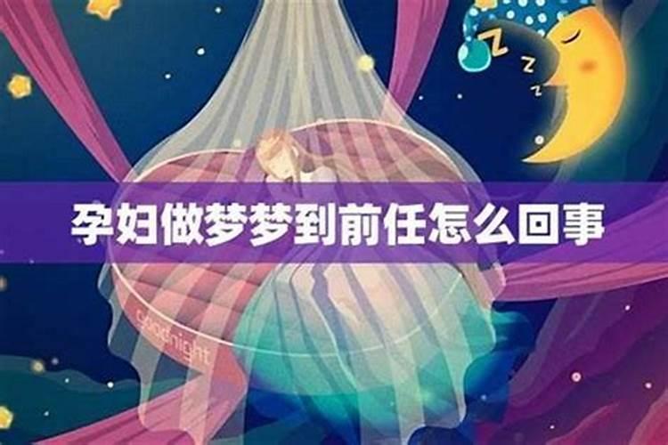梦到对象前任三次是怎么回事？