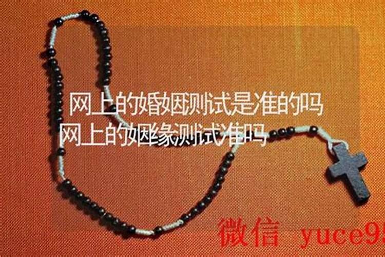 网上算命婚姻准吗？