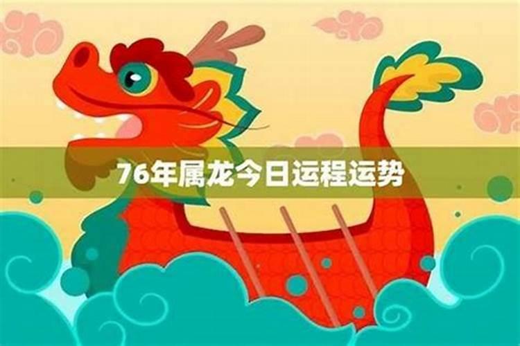 76年属龙女人一生运程如何？