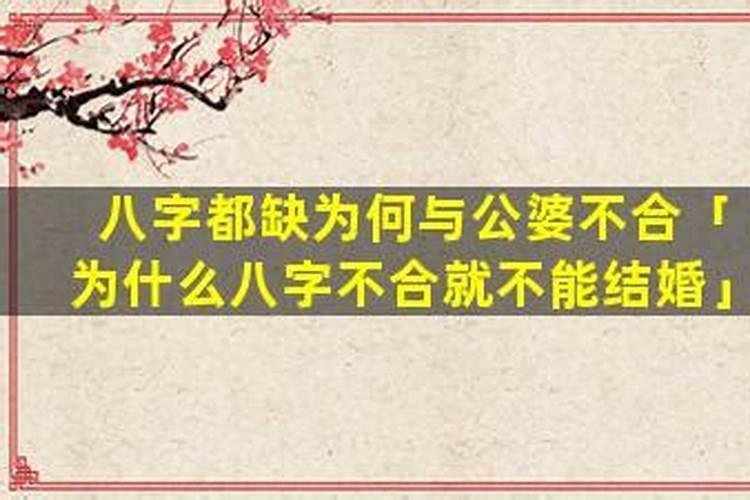 男方说八字不合公婆