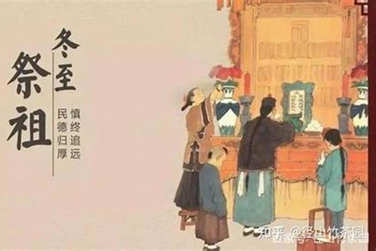 为什么冬至都要祭拜？