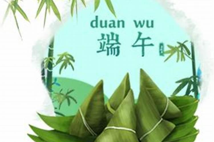 端午节日子是几月几日？
