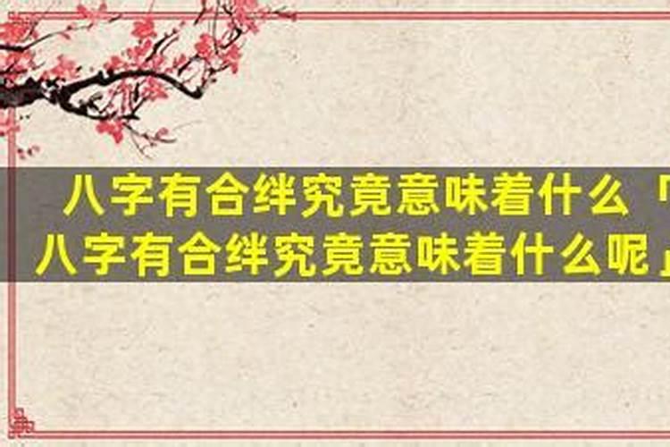 八字什么情况下合绊？