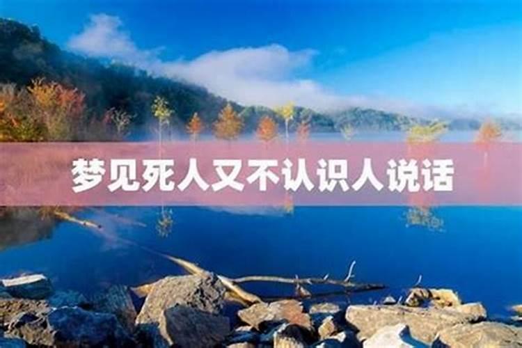 梦见没见过的死人什么意思？