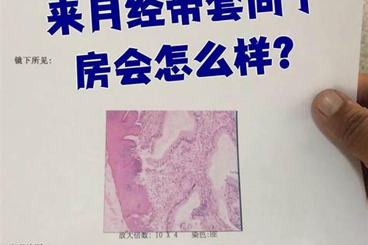 来月经同了房会影响运势吗？