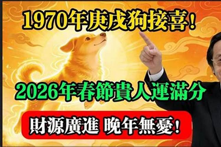 庚戌年2026年运势