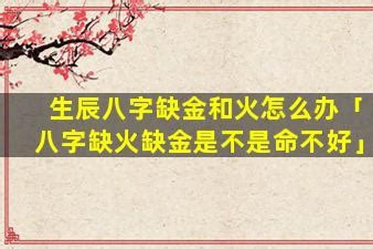 八字中缺金怎么办？