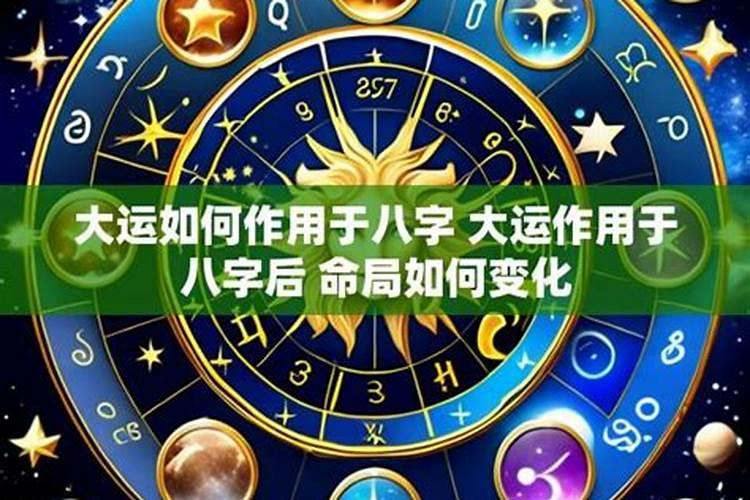 大运对八字的作用