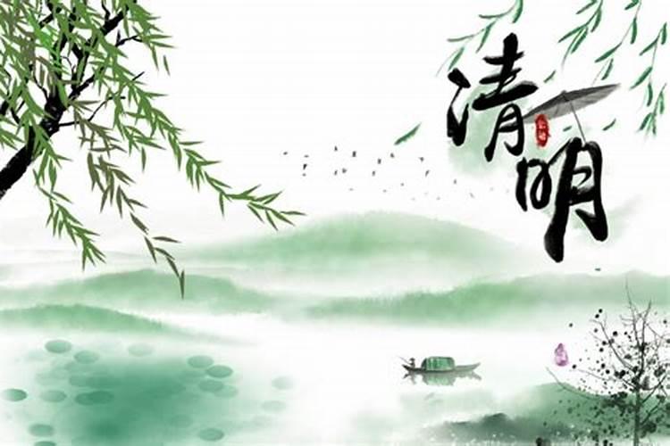 来了清明节几号？