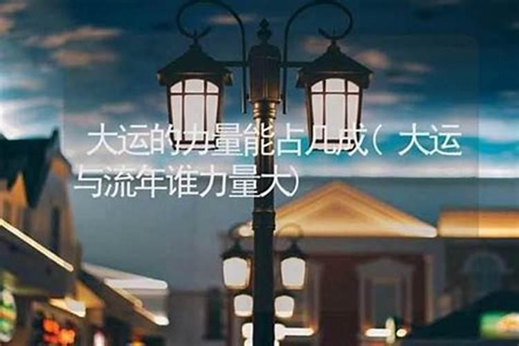 大运与流年谁力量大？