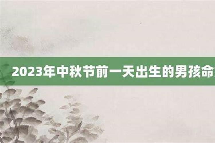 牛年中秋节出生的男孩命运