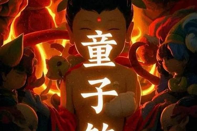 童子神煞