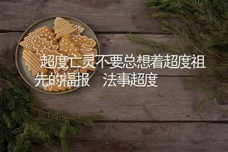 超度亡灵不想走