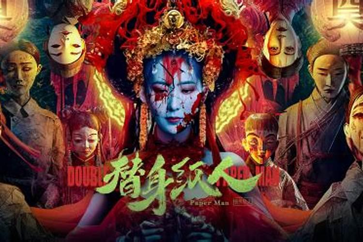 送纸人替身