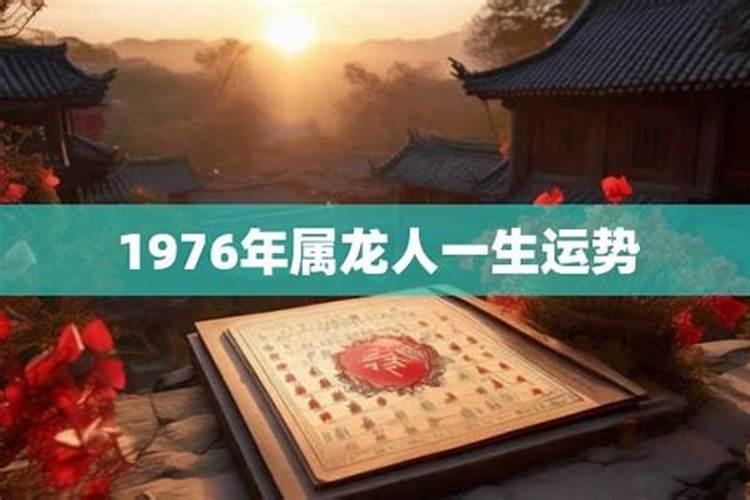 1976龙年一生运程