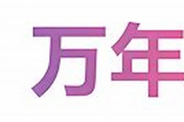 安床黄道吉日2026