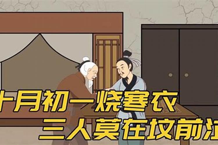 十月初一上坟怎么回事？
