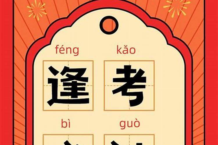 考试必过偏方