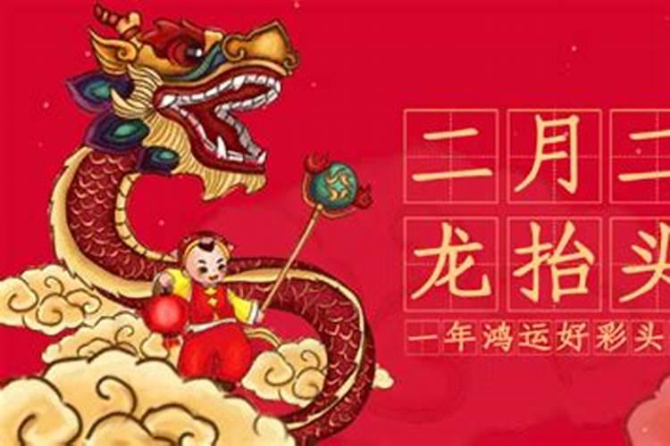 二月二龙抬头后的禁忌