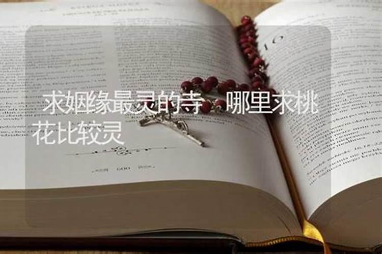 哪里求婚姻和合比较灵？