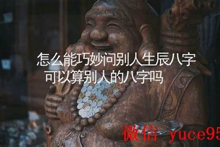 不问生辰八字能算命吗？