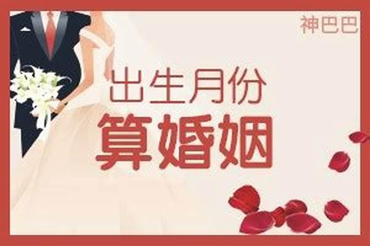 算婚姻只需要出生月份吗？