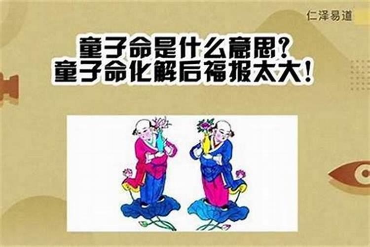 算卦说的童子命是什么？