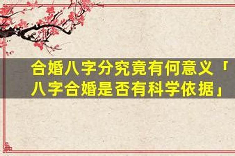 八字合婚真的有科学依据吗？