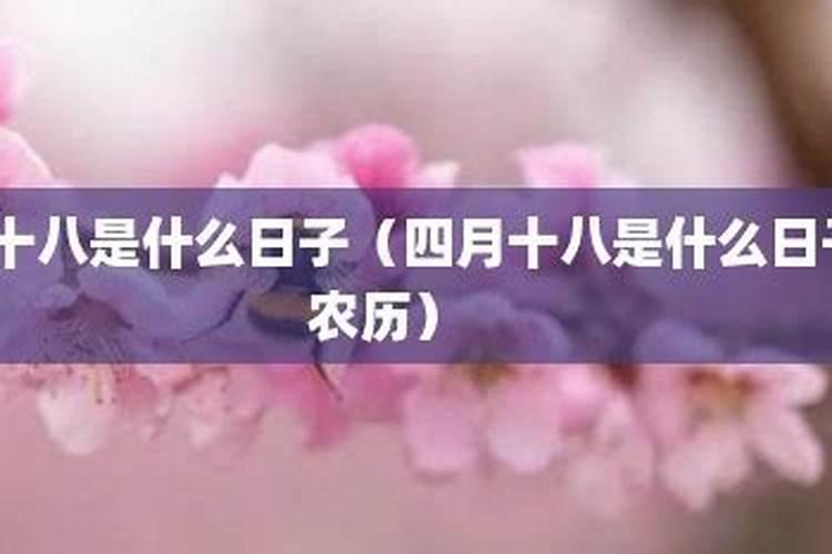 4月18是什么日子？